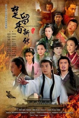 The Legend Of Chu Liu Xiang 2011