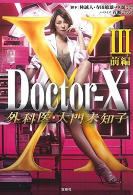 Doctor X 3 2014