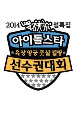 2014 Idol Star Athletics Championships 2014