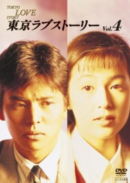 Tokyo Love Story 1991