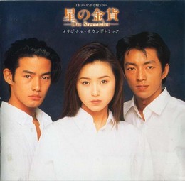 Hoshi no Kinka 1995