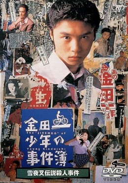 Kindaichi Shonen No Jikenbo 1995