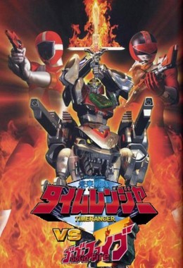 Mirai Sentai Timeranger vs GoGoV 2001