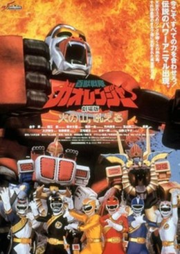 Hyakujuu Sentai Gaoranger : The Fire Mountain Roars 2001