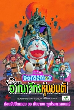 Doraemon: Nobita in the Robot Kingdom 2002