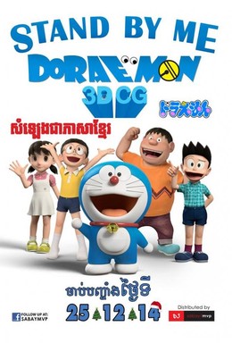 Doraemon: Stand By Me 2014
