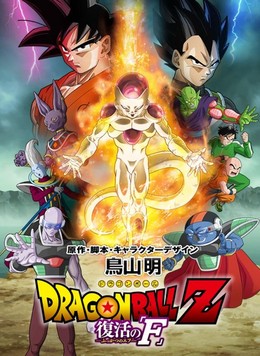 Dragon Ball Z: Resurrection 'F' | Frieza’s Resurrection | Fukkatsu no F 2015