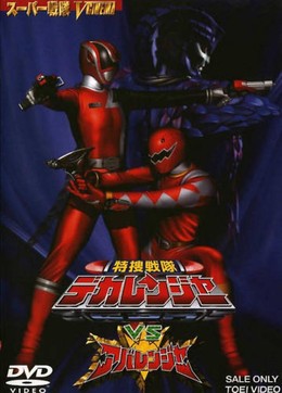Tokusou Sentai Dekaranger vs Abaranger 2005