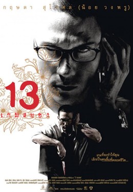 13: Game of Death 2006
