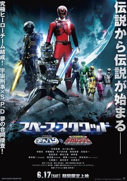 Space Squad: Uchuu Keiji Gavan vs. Tokusou Sentai Dekaranger 2017