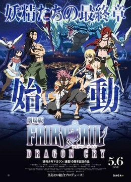 Fairy Tail the Movie 2: Dragon Cry 2017