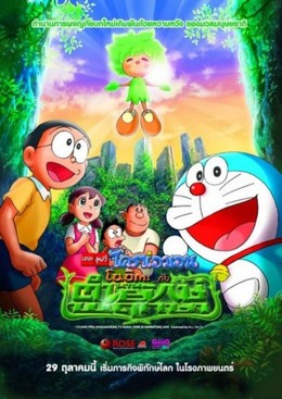 Doraemon: Nobita and the Green Giant Legend 2008