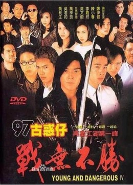 Young and Dangerous 4 1997