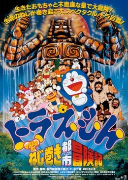 Doraemon: Nobita and the Spiral City 1997