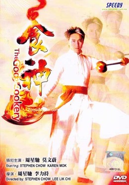 The God of Cookery 1996