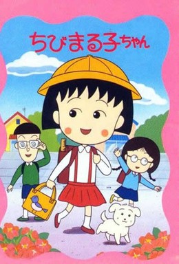 Chibi Maruko Chan Movie 1990