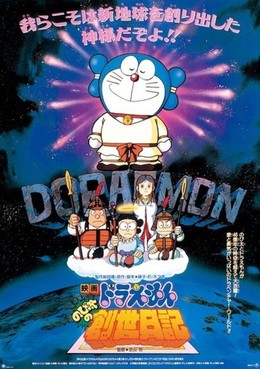 Doraemon: Nobita's Diary of the Creation of the World 1995