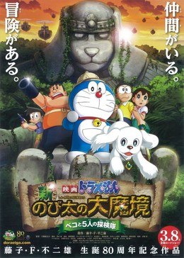 Doraemon: New Nobitas Great Demon Peko and the Exploration Party of Five 2014