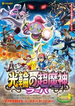 Pokemon Movie 18: Hoopa And The Clash Of Ages