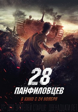 Panfilov's 28 Men 2016