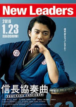 Nobunaga Concerto The Movie 2016