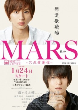 Mars: Tada, Kimi wo Aishiteru The Movie 2016