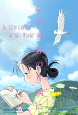 In This Corner Of The World 2017