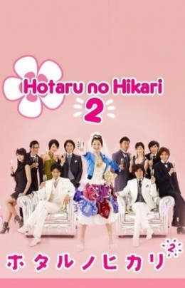 Hotaru no Hikari - Season 2 2010
