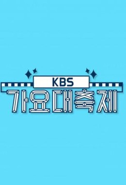 KBS Gayo Daechukje 2016