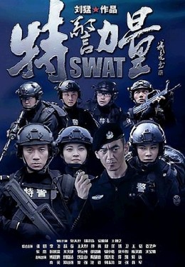 SWAT 2015 2015