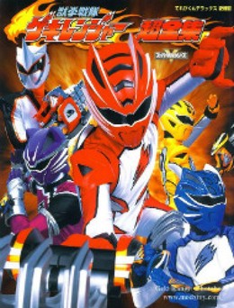 Juken Sentai Gekiranger 2011