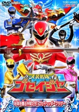 Tensou Sentai Goseiger (2011) 2011