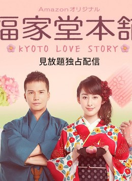 Kyoto Love Story 2016