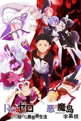 Re:Zero − Starting Life in Another World 2016