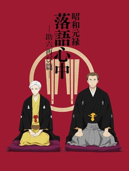 Shouwa Genroku Rakugo Shinjuu: Sukeroku Futatabi-hen 2017