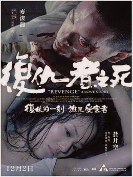 Revenge A Love Story 2010