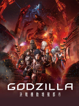 Godzilla: Kessen Kidou Zoushoku Toshi 2018