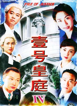 The File Of Justice IV 1995