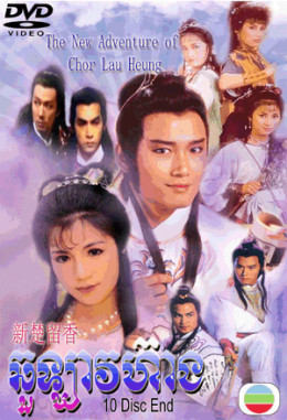 The New Adventure Of Chor Lau Heung 1984