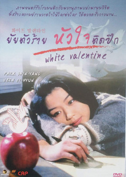 White Valentine 1999