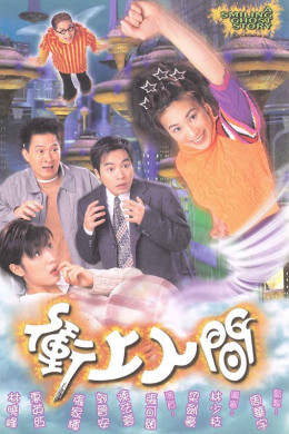 A Smiling Ghost Story 1999