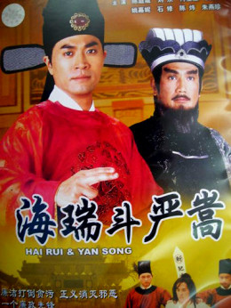 Hai Rui & Yan Song 1999