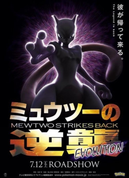 Pokemon the Movie: Mewtwo Strikes Back Evolution 2019