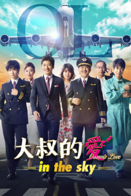 Ossan's Love: In The Sky 2019