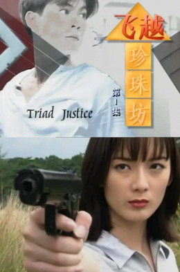 Triad Justice 1996