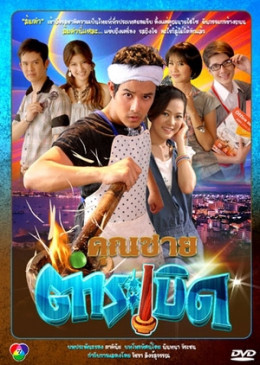 Khun Chai Tum Raberd 2020