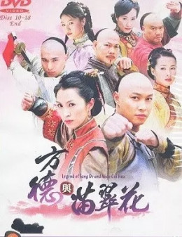 Legend Of Fang De and Miau Cui Hua 2006