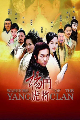 Warriors Of The Yang Clan 2003