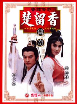 The Legend of Chor Lau Heung 1995