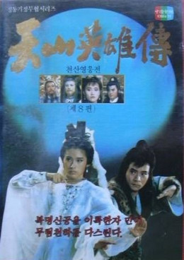 Legend of the Sky Mountain Heroes 1988
